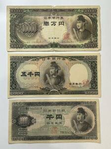 ◇聖徳太子 旧紙幣 三種セット 一万円札、五千円札、千円札 各1枚ずつ まとめて◇