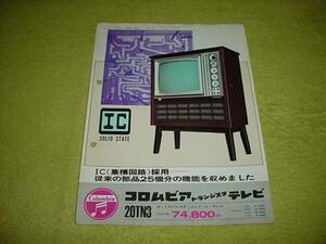 即決！コロムビア　テレビ　20TN3のカタログ