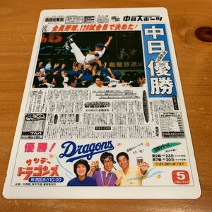 中日ドラゴンズ 下敷き 中日ぶっちぎり優勝 中日スポーツ 1988年 中日新聞 昭和レトロ レア 希少 非売品 未使用品 送料無料