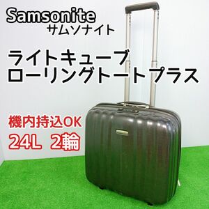 【機内持込サイズ】サムソナイト ライトキューブ ローリングトートプラス　グラファイト　24L　廃盤　Y24021604