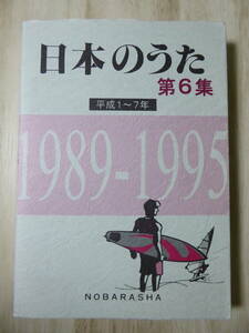 [m9344y b] ギター弾き語り 日本のうた 第6集 1989-1995(H1-7)