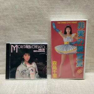 森高千里CD/NEW SEASON＆VHS/非実力派宣言セット/超激レアお宝特典(個人撮影1点もの生写真)付き