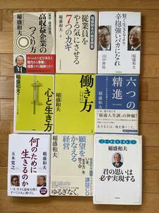 【9冊】稲盛和夫 / 六つの精進 働き方 心と生き方 何のために生きるのか 君の思いは必ず実現する 辛抱強いバカになれ 願望をかなえる経営