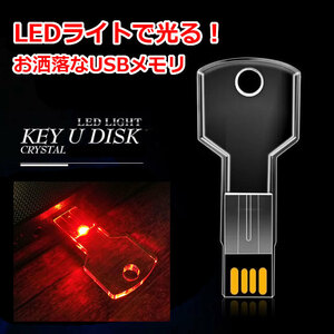 新品 光る KEY USBメモリ 8GB レッド 画像 動画 テキスト データ 保存 面白い雑貨 プレゼント ビンゴ景品 匿名配送 即日発送 送料無料