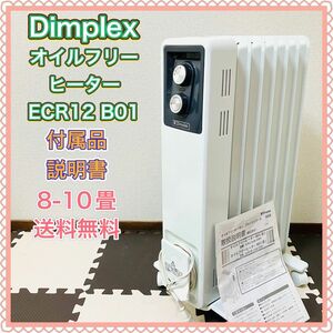 Dimplex ディンプレックス ECR12 B01 オイルフリーヒーター 暖房器具 ストーブ 8畳 10畳 2020年製