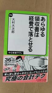 書籍/ビジネス、会計、税　大村大次郎 / あらゆる領収書は経費で落とせる　2013年19刷　中公新書ラクレ　中古