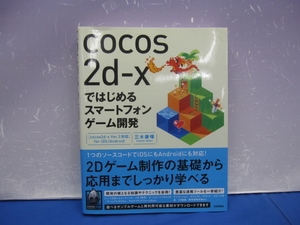 C6　cocos2d-xではじめるスマートフォンゲーム開発　[cocos2d-x Ver.3対応]　for iOS/Android 　三木康暉　