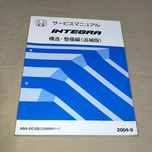 サービスマニュアル インテグラ DC5 構造・整備編(追補) 2004-9