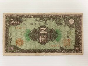 五圓 札 紙幣 日本銀行券 彩紋 旧紙幣 日本銀行 ¥5