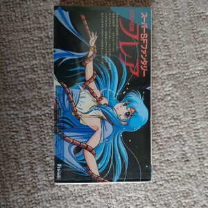VHS　スーパーSFファンタジー リヨン伝説 フレア 