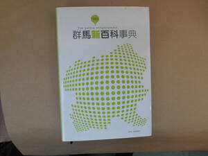 　　送料無料　群馬新百科事典／社会・文化　　　タカ７０-３