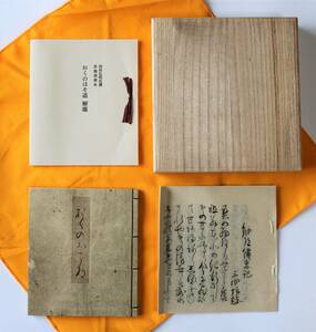 日本古典文学館　復刻　「奥の細道」　素龍清書　別冊、解題共三部