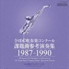全日本吹奏楽コンクール課題曲参考演奏集 1987-1990 （クラシック）
