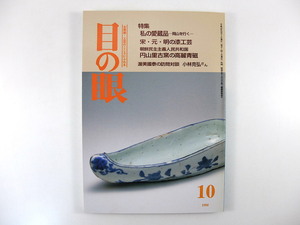 目の眼 1998年10月号「私の愛蔵品 - 岡山を行く」美術陶芸備前焼 宋・元・明の漆工芸 円山里古窯の高麗青磁ウォンサンリ 清水政幸