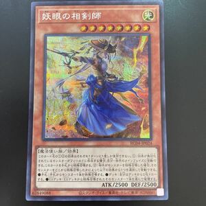 遊戯王　シークレット　RC04-JP024　妖眼の相剣師　RARITY COLLECTION -QUARTER CENTURY EDITION-