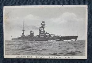 えはがき　大戦艦　山城・扶桑　