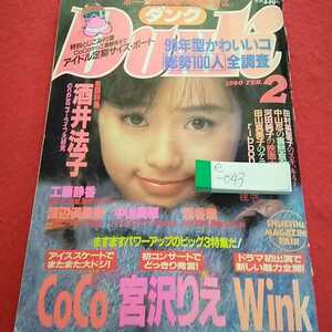 e-043 DUNK ダンク 1990年2月号 酒井法子 CoCo 宮沢りえ Wink 田村英里子 中山忍 河田純子 田山真美子 ribbon 工藤静香 中山美穂 ※0