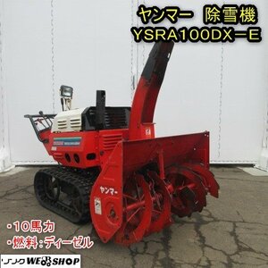 秋田 能代店 ヤンマー 除雪機 YSRA100DX-E セル ディーゼル 10馬力 作業幅 約900mm クローラー 投雪 東北 中古品