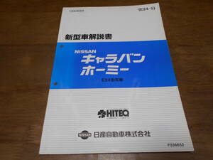 I2387 / キャラバン ホーミー / CARAVAN HOMY E24型車 新型車解説書 90-8