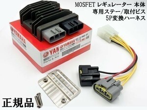 YO-905 【新電元 MOSFET レギュレーター 本体 / ステー / 5P変換ハーネス】 送料込 ◇海外製商品にご注意を◇ 純正品 レクチファイア