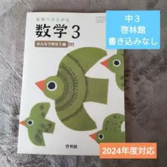 数学 中３ 教科書 啓林館