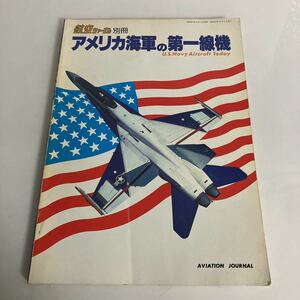 ◇ アメリカ海軍の第一線機 航空ジャーナル別冊 1982年 戦闘機 F-4ファントム F-14トムキャット F/A-18ホーネット 他 ♪GM14