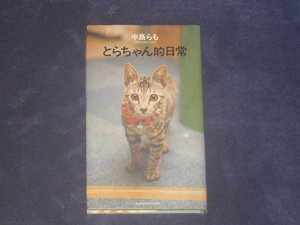 とらちゃん的日常　中島らも　文藝春秋