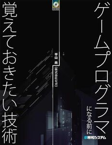 [A01604155]ゲームプログラマになる前に覚えておきたい技術