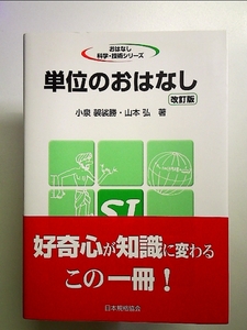 単位のおはなし 単行本