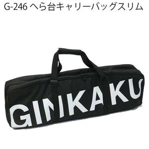 ▲ダイワ GINKAKU G-246 ヘラ台キャリーバッグスリム(ginkaku-036276)