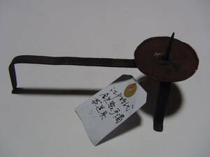 茶道具 燭台　鉄製 手持ち燭台 時代物 手燭 灯燭具 中古品 現状品 定形外郵便