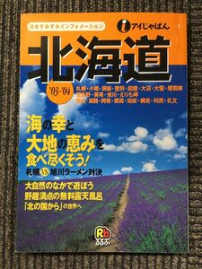 　北海道〈’03~’04〉 (アイじゃぱん1)