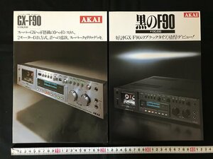 i△*　古いカタログ AKAI 赤井 メタル対応デッキ オーディオ関係　電化製品　昭和55年　/A01