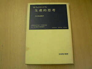 生産的思考 　岩波現代叢書　M.ウェルトハイマー 　　　H