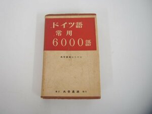 ★　【ドイツ語常用6000語 大学書林 昭和33年5版】151-02308