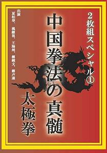 中国拳法の真髄 2枚組スペシャル1 太極拳 [DVD](中古品)