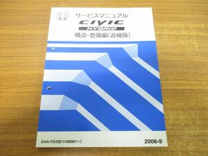 ●01)【同梱不可】サービスマニュアル CIVIC HYBRID 構造・整備編(追補版)/DAA-FD3型/1100001~/2006年/HONDA/シビックハイブリッド/A