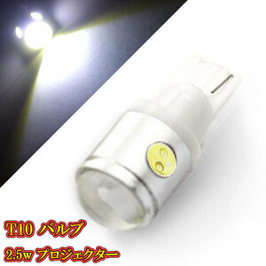 T10 バルブ LED ウェッジ球 2.5w プロジェクター ナンバー灯など 【 1個 】ホワイト発光 送料無料