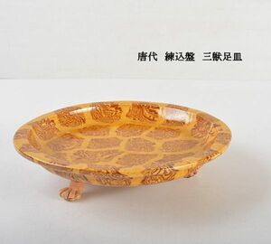 中国美術　唐代　練込盤　三獣足皿　古玩　VKHP