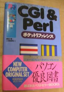 CGI&Perl ポケットリファレンス　CD未開封