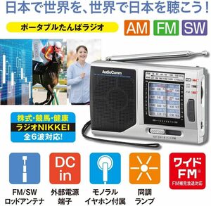 新品 送料無料 メーカー保証有 オーム電機 オーディオコム ポータブル たんぱ ラジオ RAD-H320N 03-1274 OHM シルバー 短波 AF AM SW8