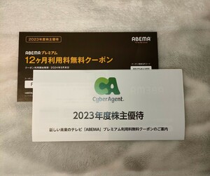 サイバーエージェント　株主優待　Amebaプレミアム　12か月無料　通知のみ