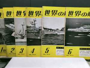 世界の艦船　1963年度　揃12冊