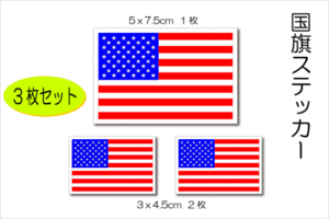 3■アメリカ国旗ステッカー ３枚セット■アメリカン 星条旗 屋外耐候耐水シール 車 バイク スーツケースに NA