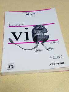 本　Vi　入門　Learning the Vi Editor　UNIX Text Processing　単にエディタとしてでなくフィルターとしてUNIXのすごさを発見