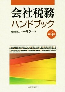 会社税務ハンドブック　第４版／トーマツ(編者)