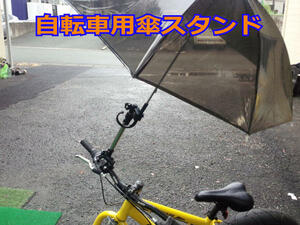 自転車用　傘スタンド　さすべえ同等品　シニアカー　ベビーカーにも　片手運転防止　自転車安全走行に　傘をワンタッチで取り付け簡単