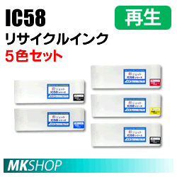 送料無料 エプソン用 ICBK58 / ICC58 / ICVM58 / ICY58 / ICMB58 リサイクルインクカートリッジ 5色セット 再生品 (代引不可)