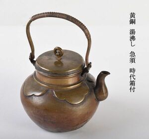 煎茶道具　黄銅　湯沸し　急須　時代箱付　IEKT