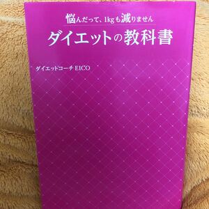 ダイエットの教科書☆ダイエットコーチＥＩＣＯ☆定価１０００円♪